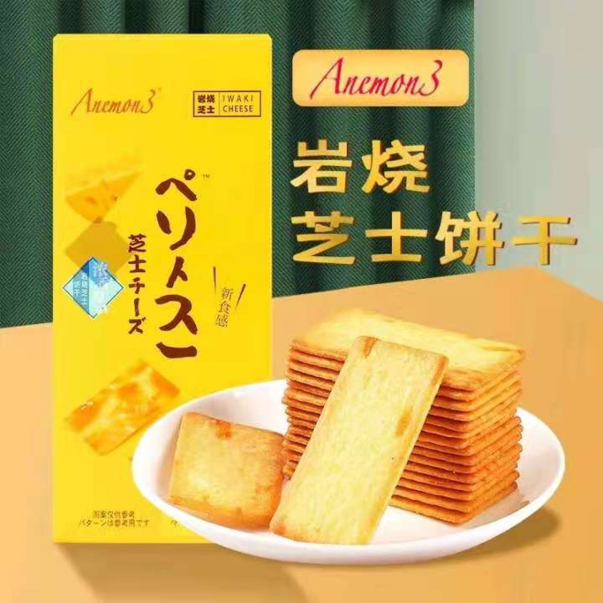 Anemon3岩烧芝士饼干