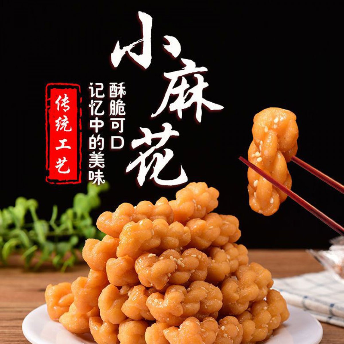 珍好恰匠心小麻花现货发售 独立小包装 芝麻原味椒盐味休闲零食