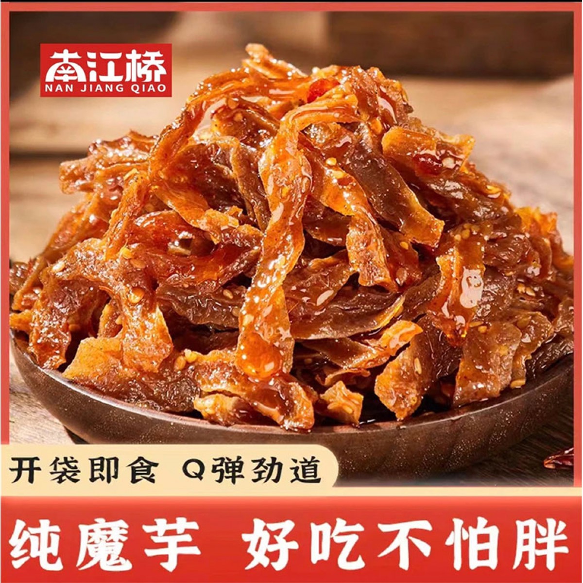 南江桥长沙魔芋干