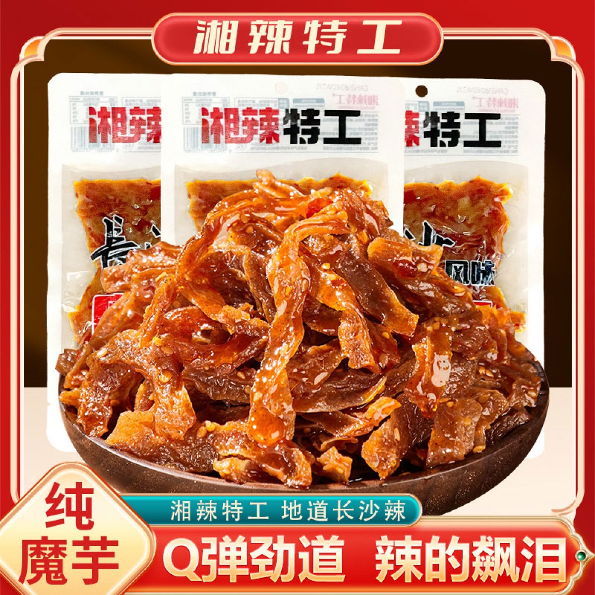 湘辣特工长沙风味魔芋干