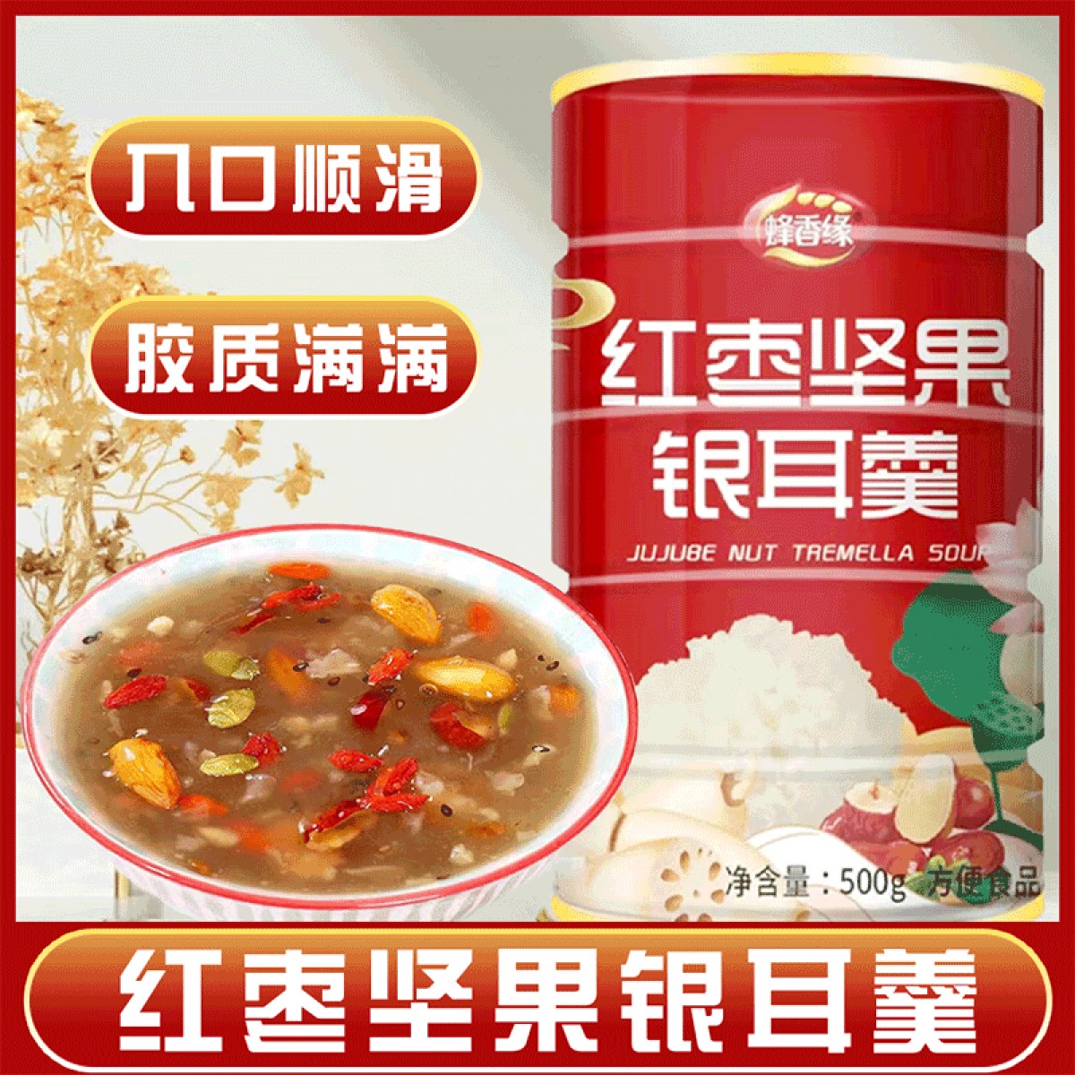 蜂香缘红枣坚果银耳羹