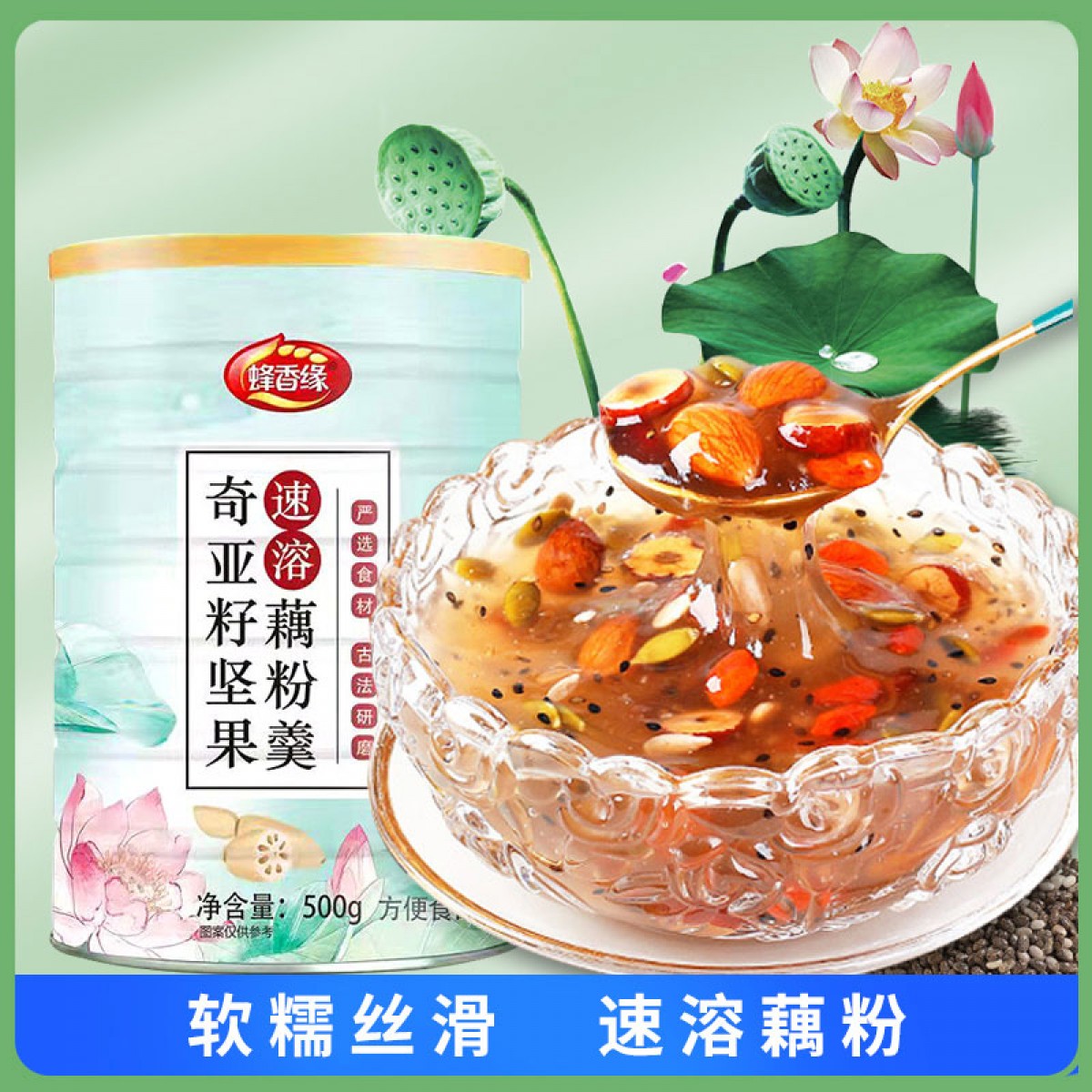 蜂香缘奇亚籽坚果速溶藕粉羹