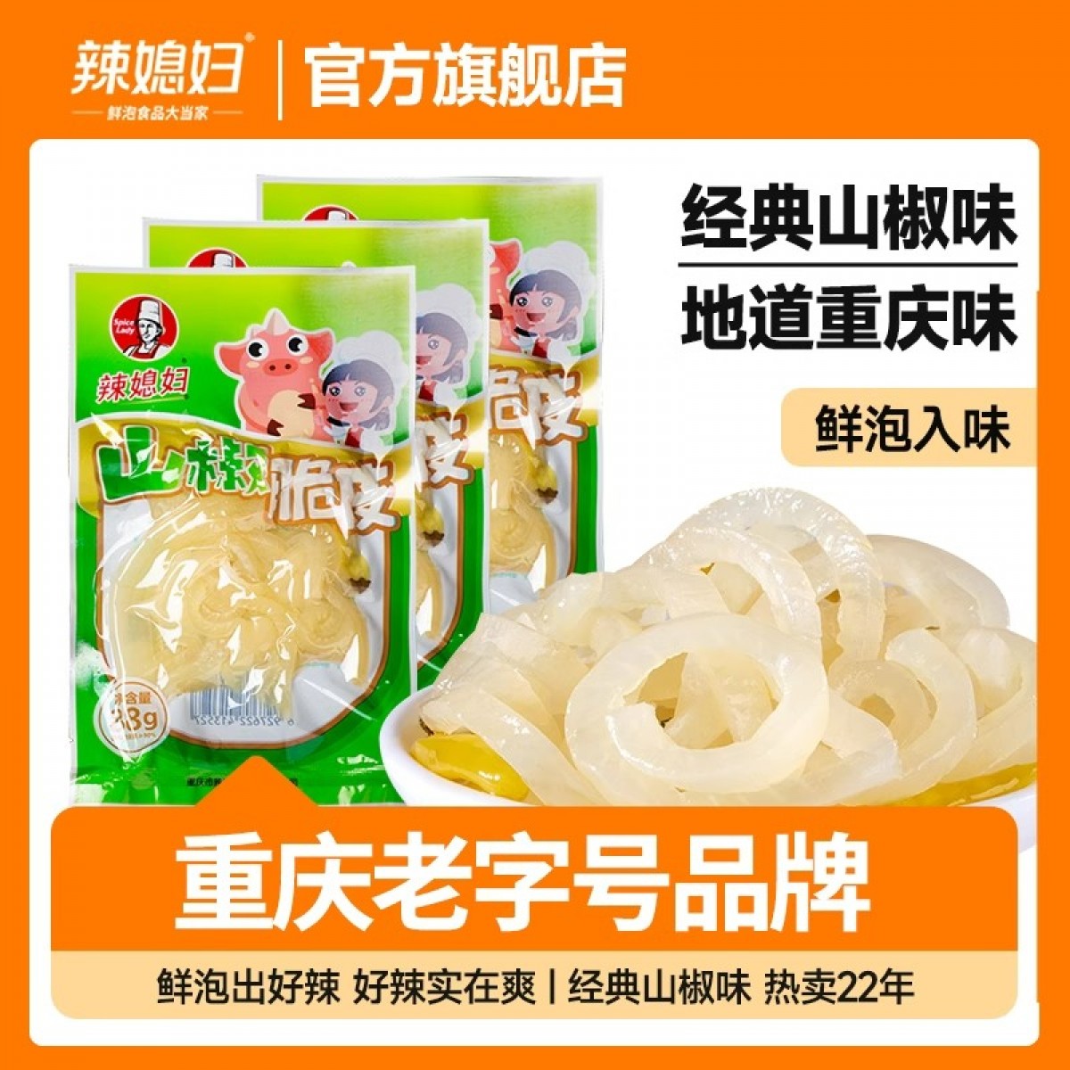 辣媳妇山椒猪皮88g泡椒猪皮野山椒猪皮晶酸辣脆皮休闲解馋小零食