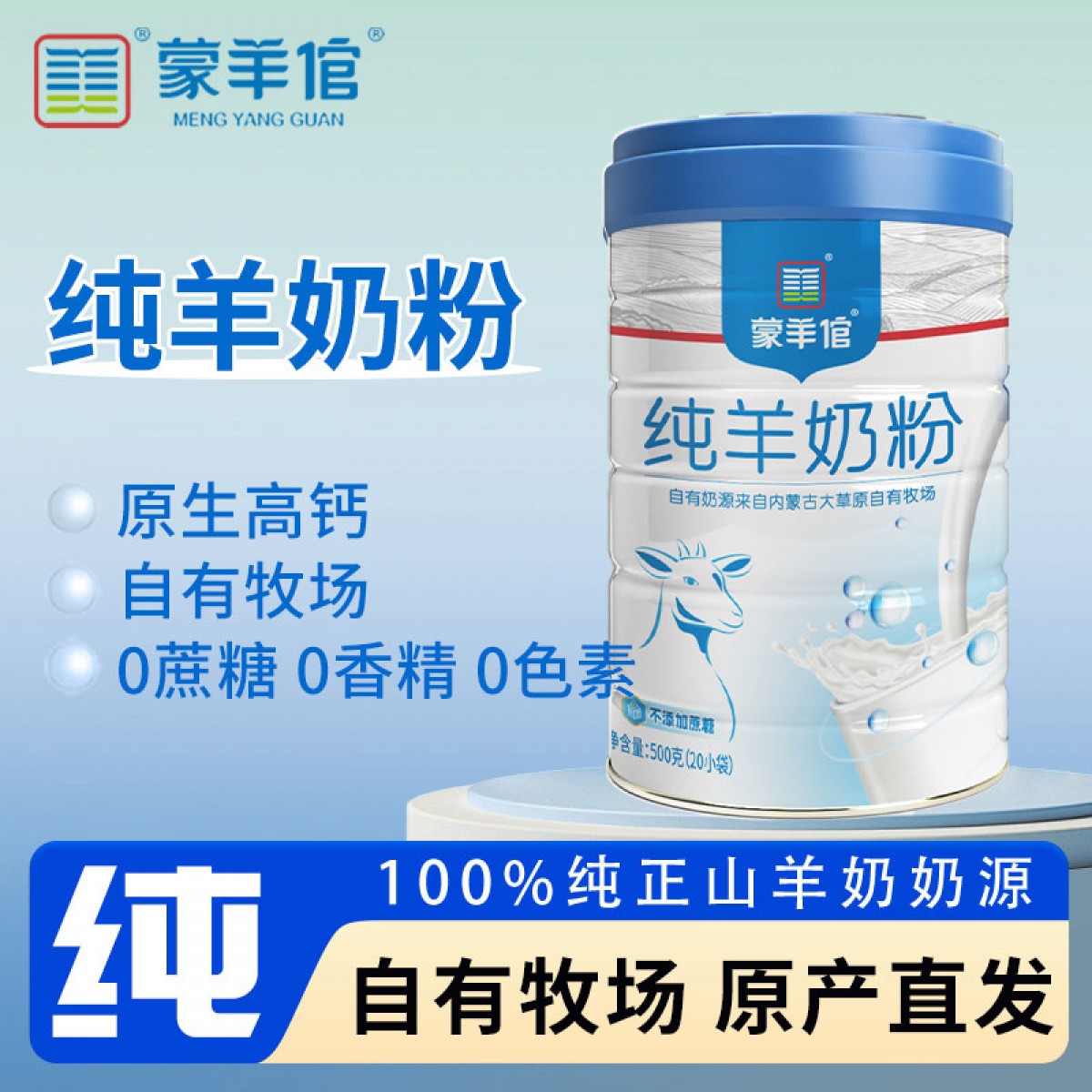 蒙羊倌纯羊奶粉500g（罐）