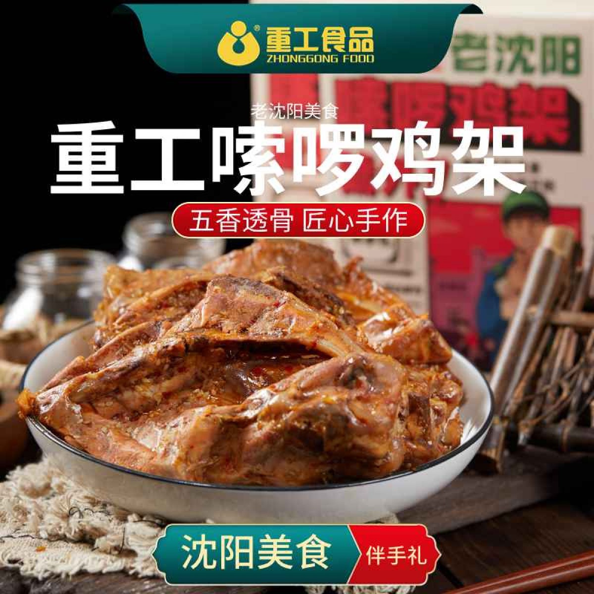 重工嗦啰鸡架260g