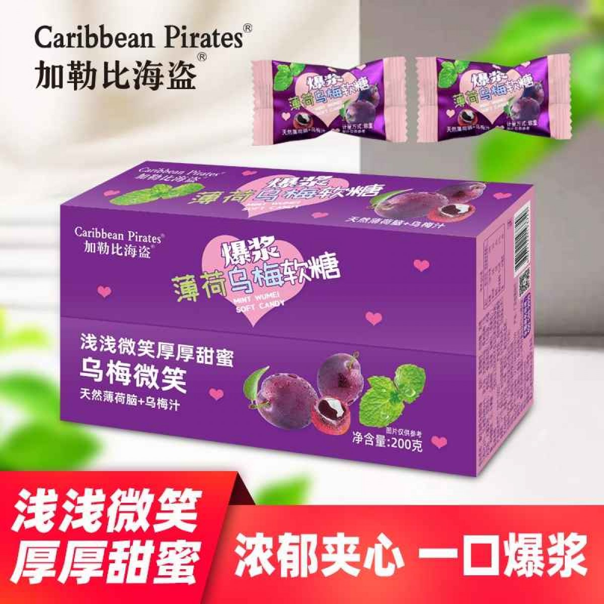 薄荷乌梅软糖