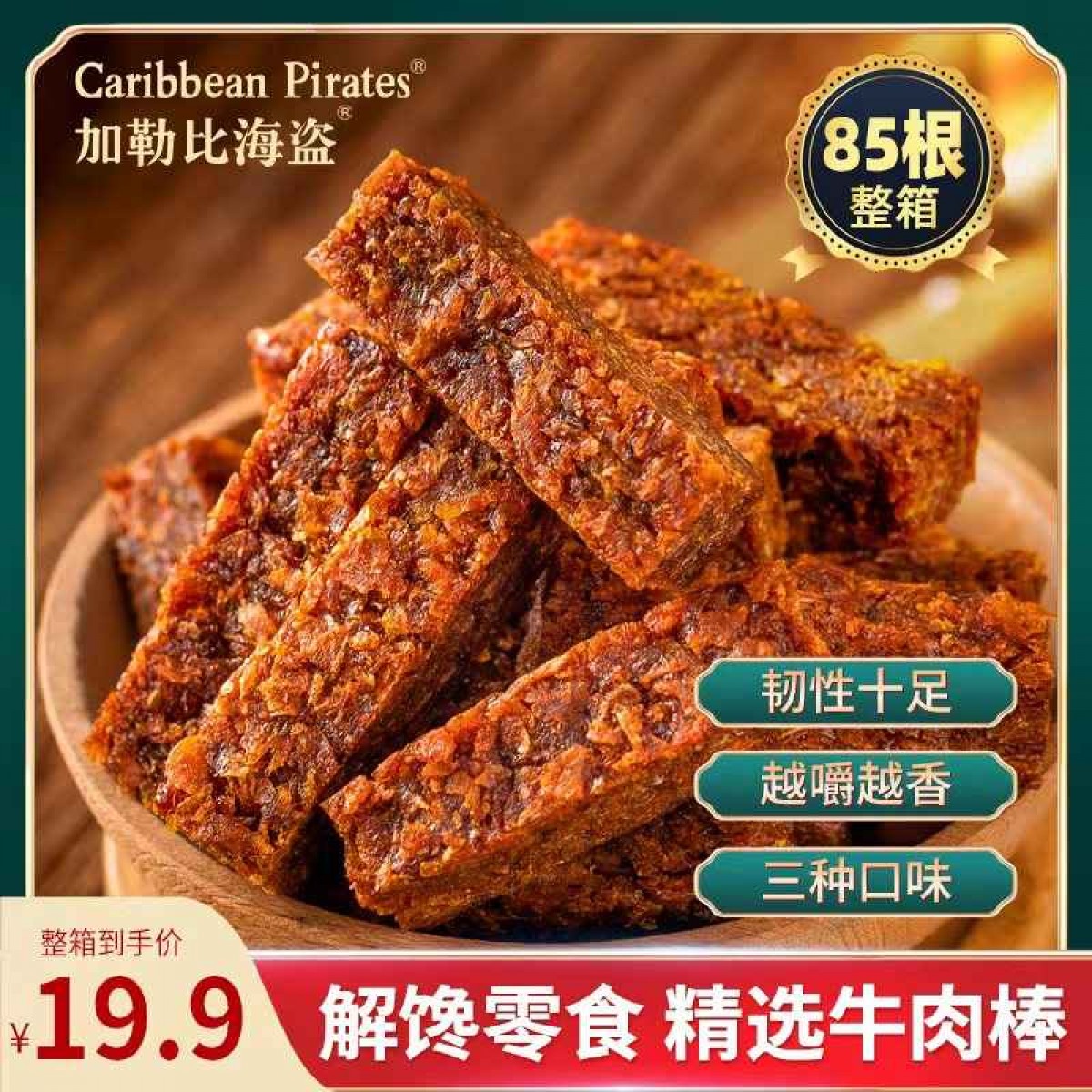 混合味牛肉棒