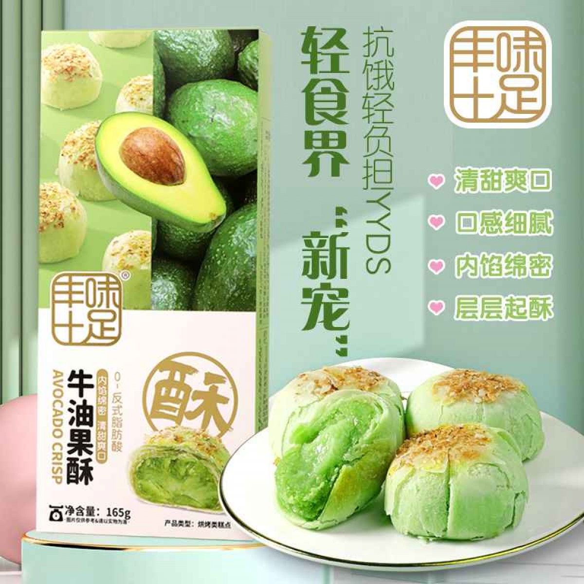丰味十足牛油果酥