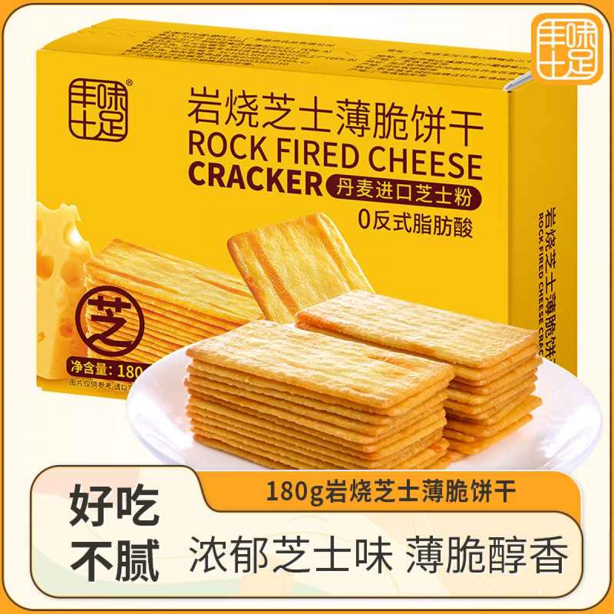 丰味十足岩烧芝士薄脆饼干