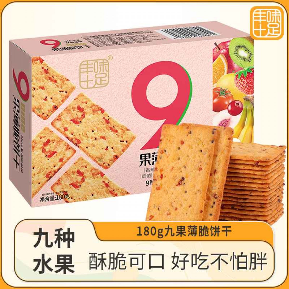 丰味十足九果薄脆饼干