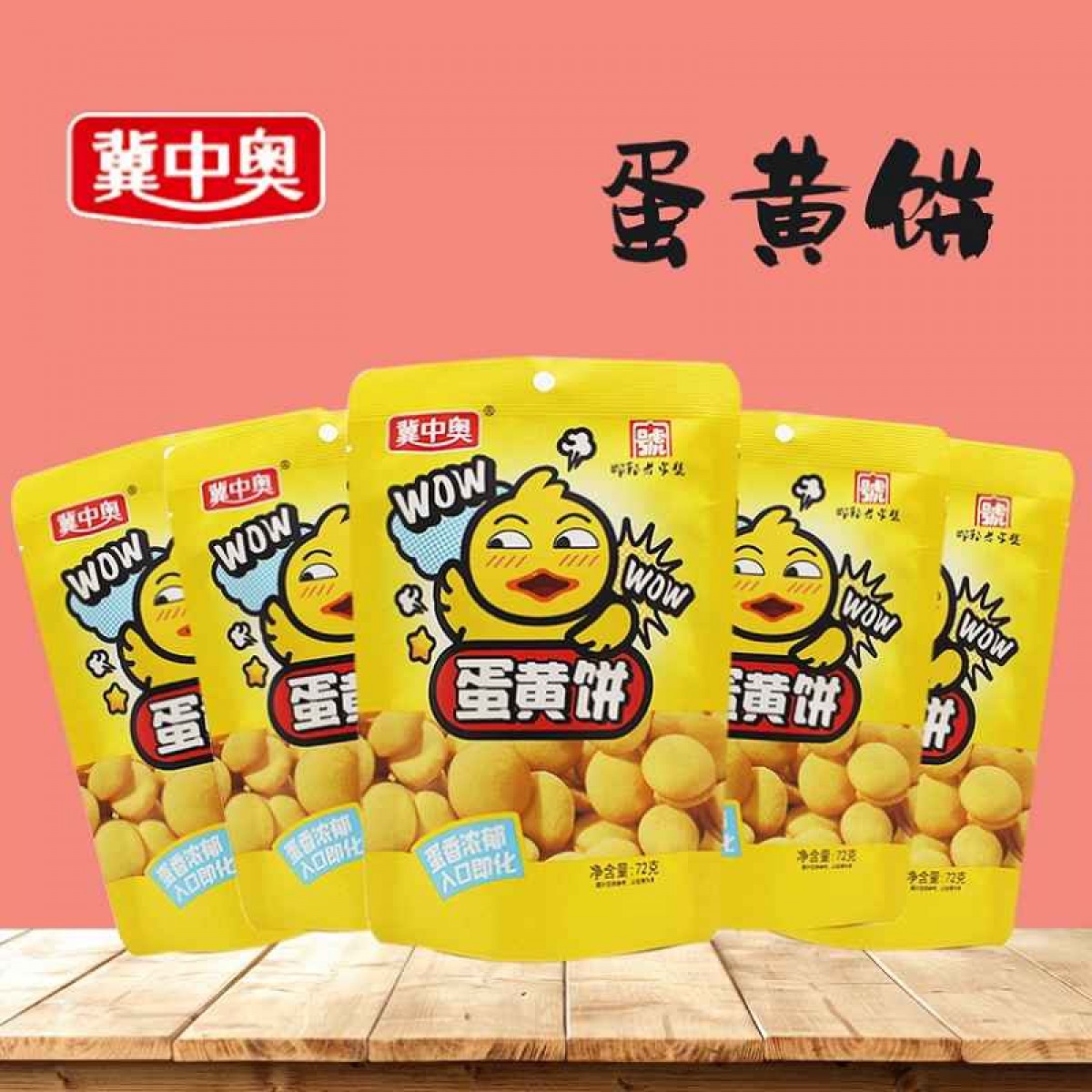 冀中奥 蛋黄饼