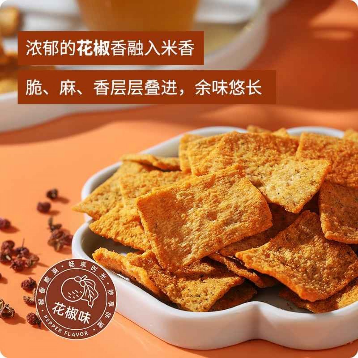 冀中奥 花椒锅巴