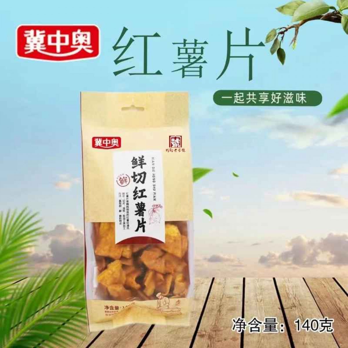 冀中奥 鲜切红薯片
