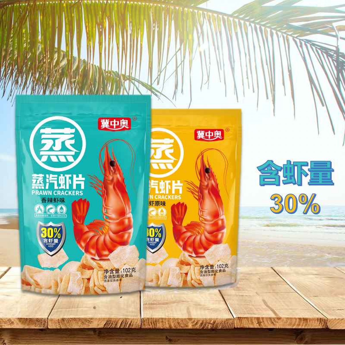 冀中奥 蒸汽虾片