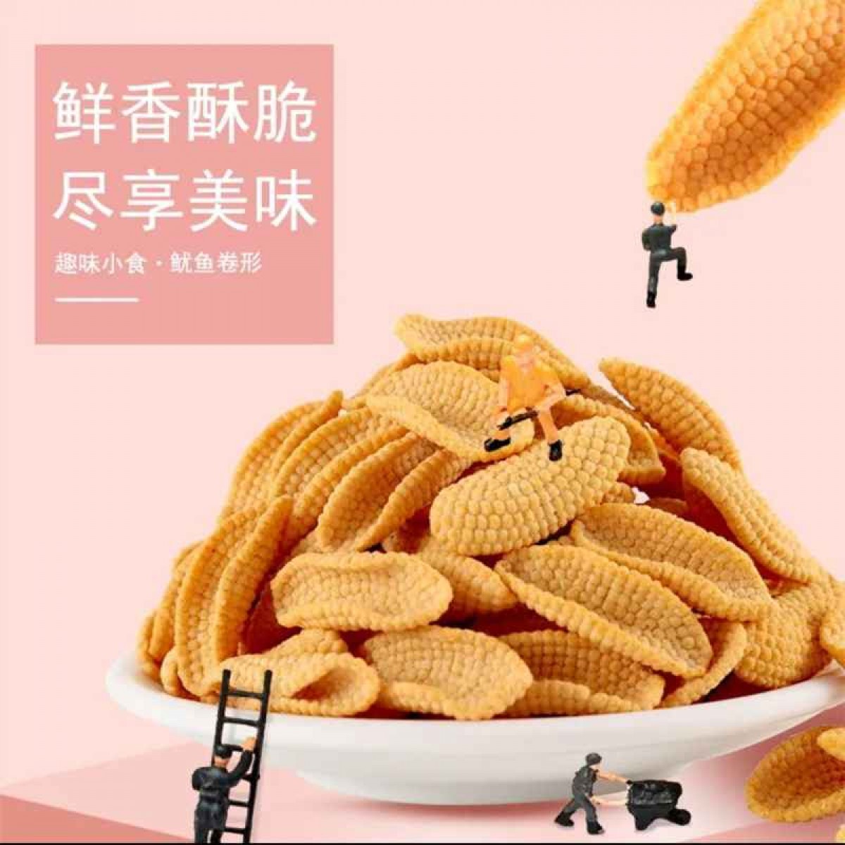 冀中奥 鱿鱼卷