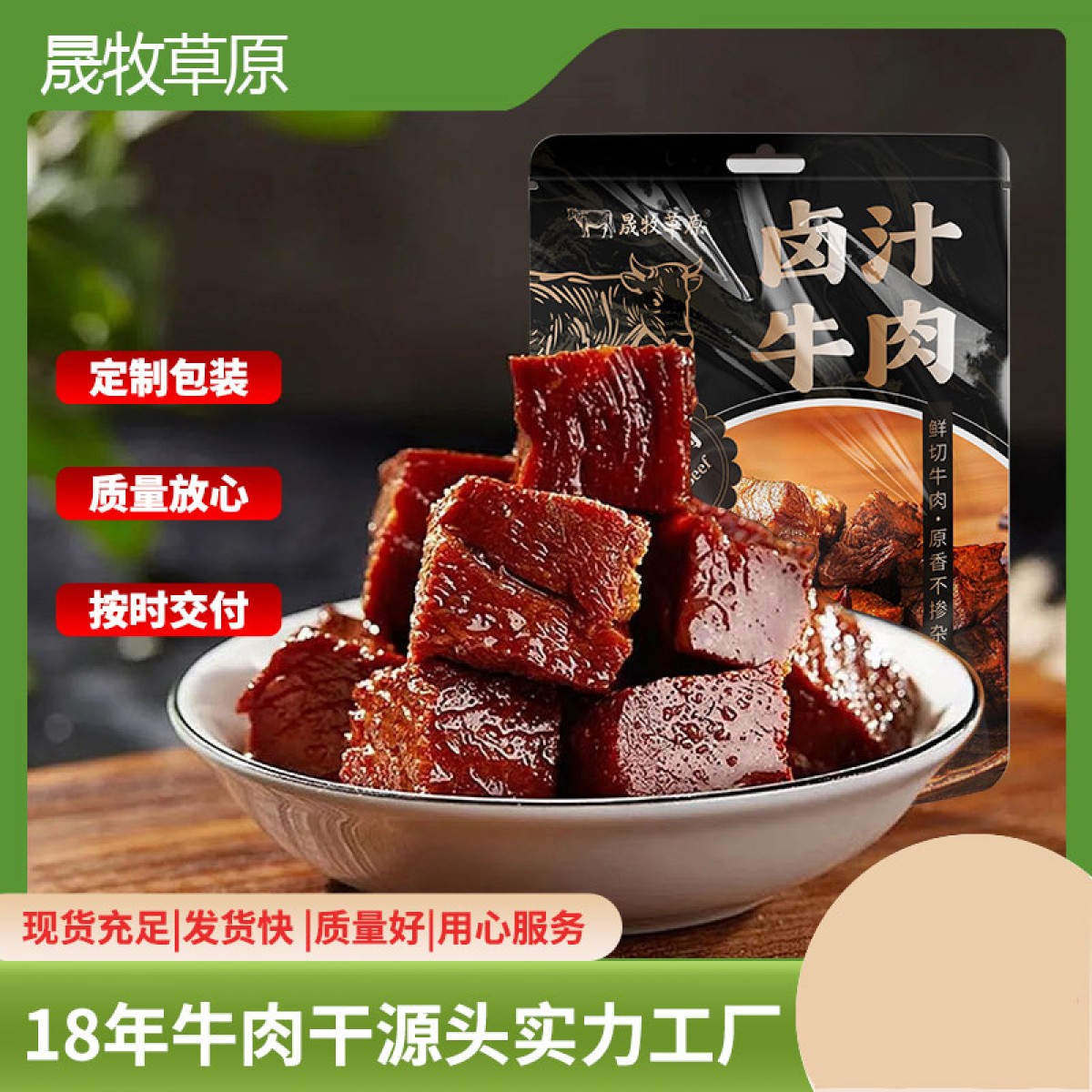 晟牧草原	卤汁牛肉