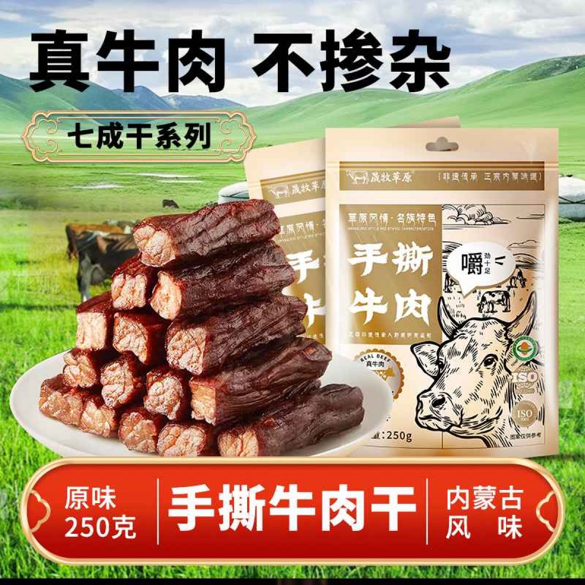 晟牧草原	250g牛肉干