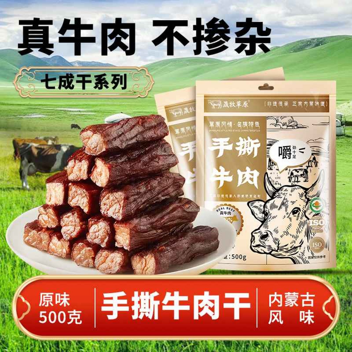 晟牧草原	500g牛肉干