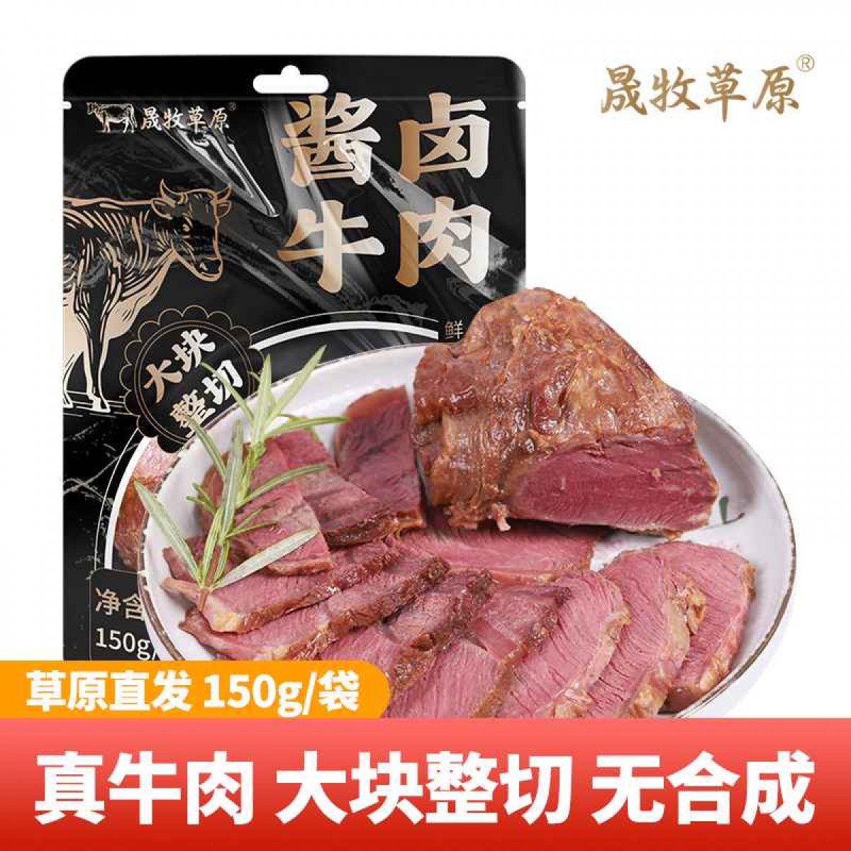晟牧草原	酱牛肉