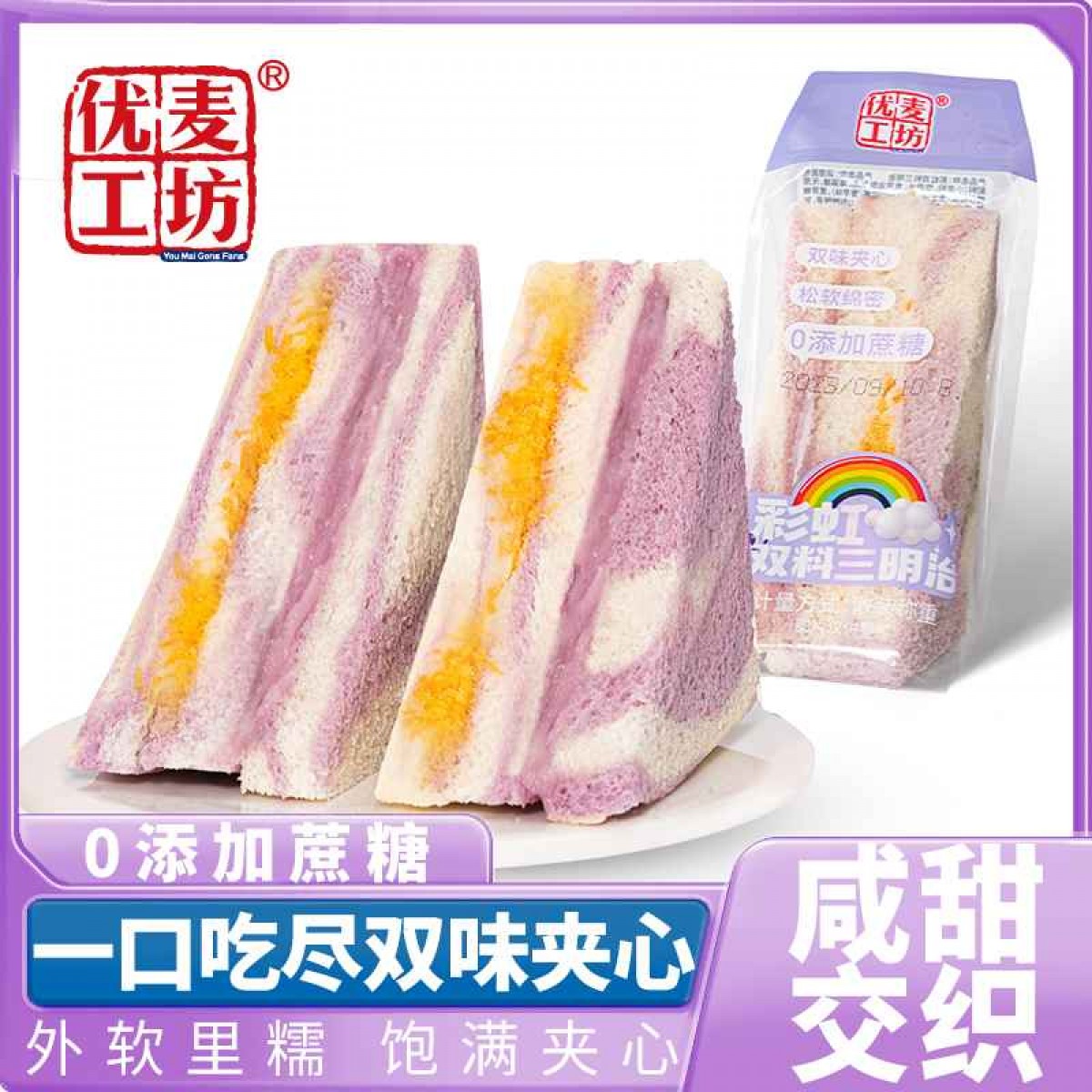 嗨山姆先森 彩虹双料三明治 （香芋味）