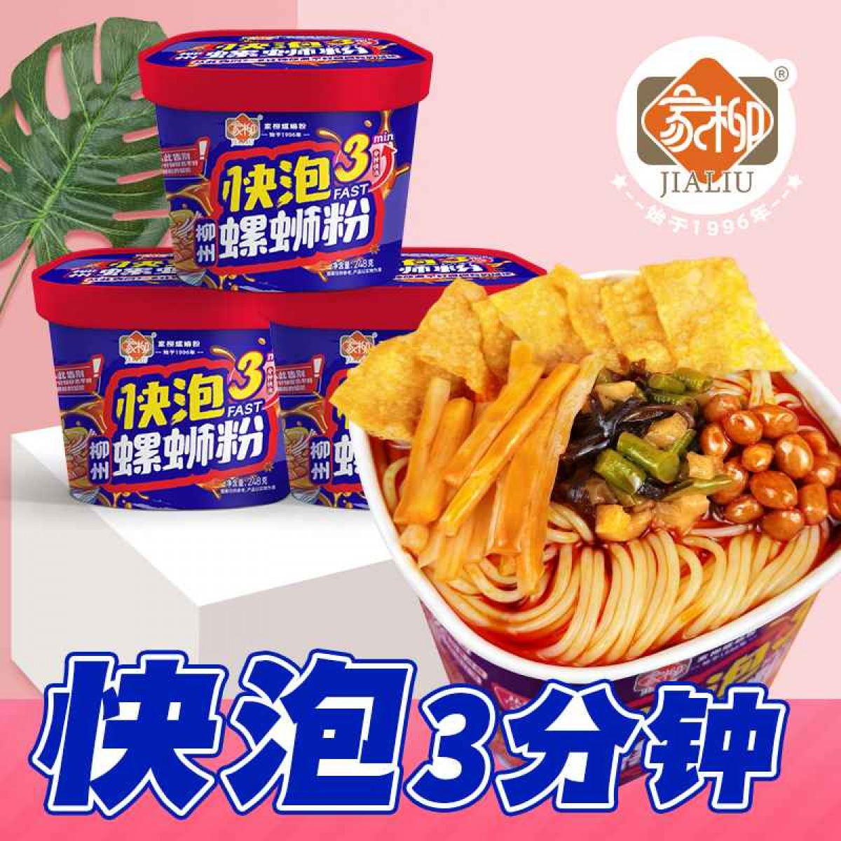 家柳快泡螺蛳粉桶装