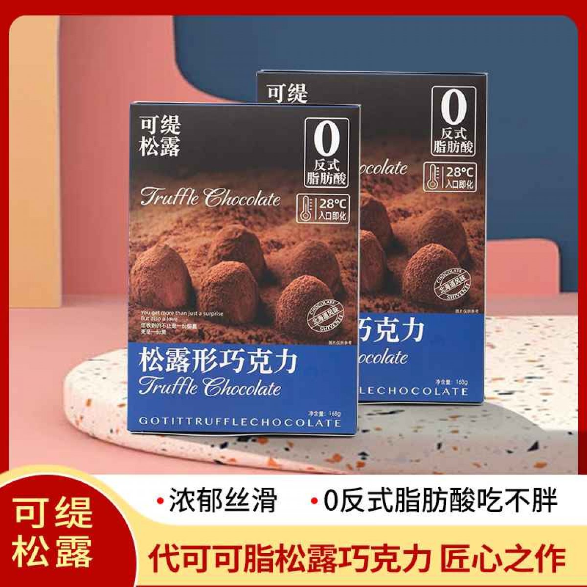 可缇松露形巧克力168克/盒