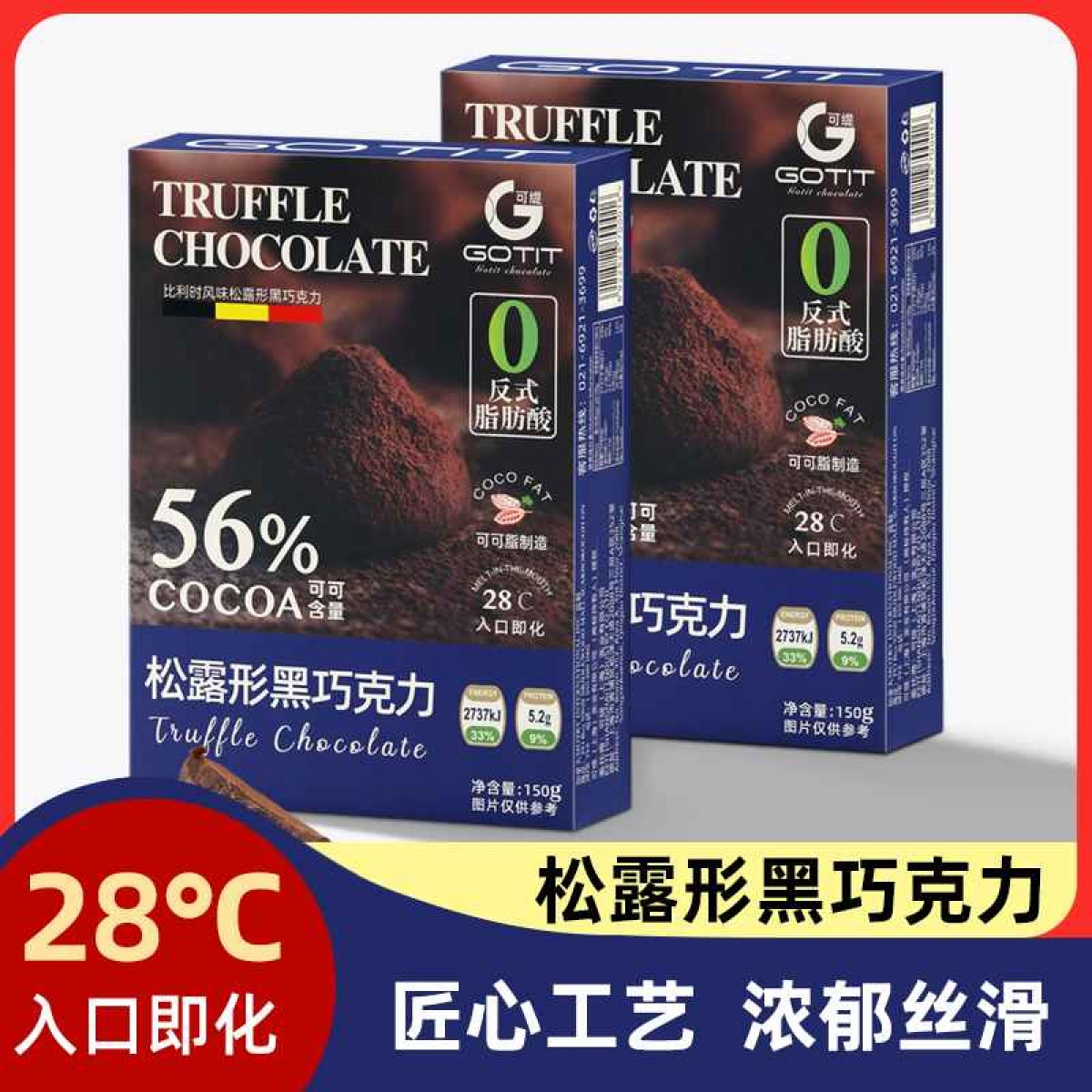 可可脂松露形巧克力150克/盒（可可含量56%）