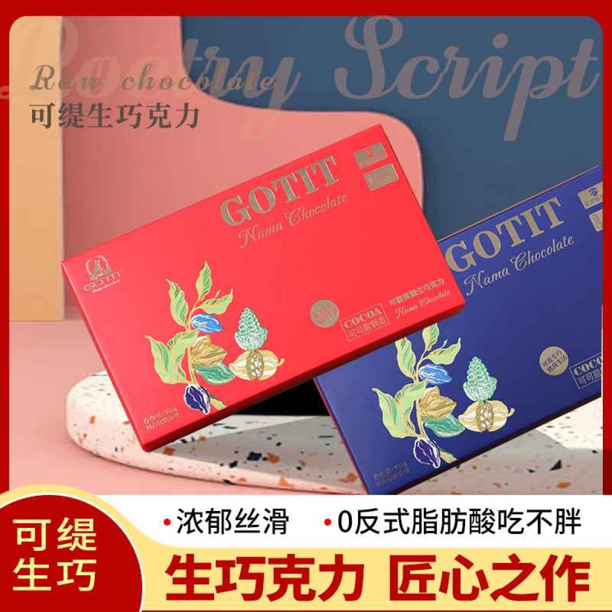 可缇可可脂生巧300g/盒