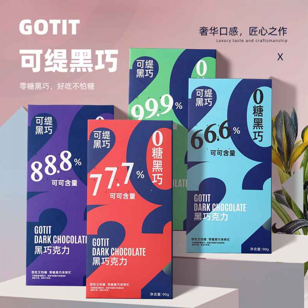 可缇90g零糖黑巧