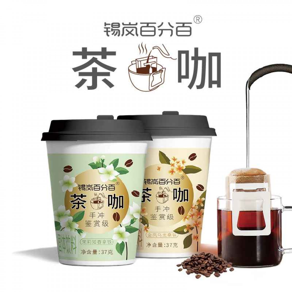 锡岚百分百茶咖金凤乌龙拿铁