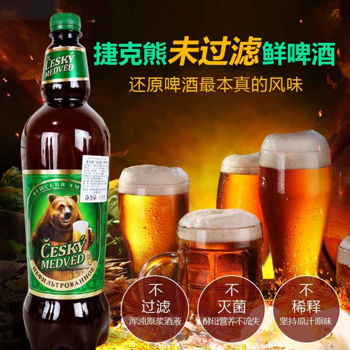 捷克熊（未过滤）鲜啤酒1.35L