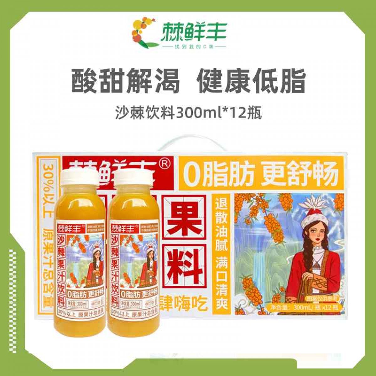 沙棘汁饮料 （果汁含量≥30%）