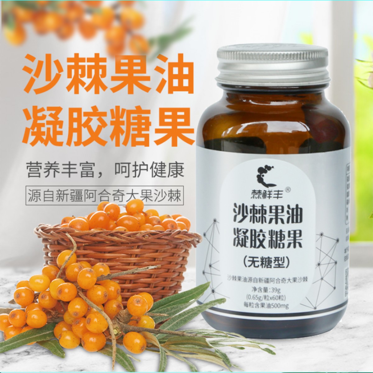 沙棘果油凝胶糖果