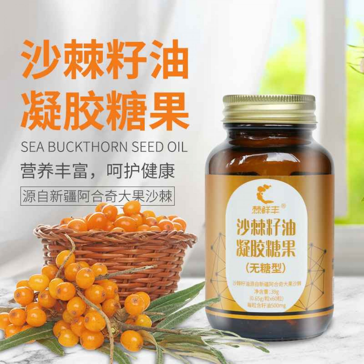 沙棘籽油凝胶糖果