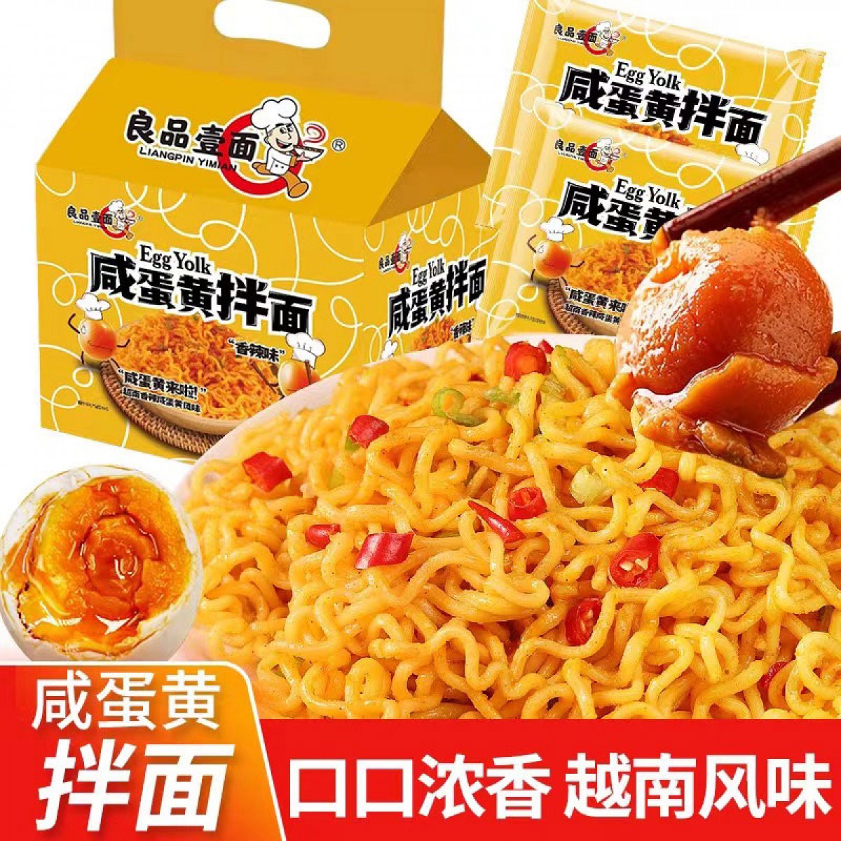 良品壹面咸蛋黄拌面