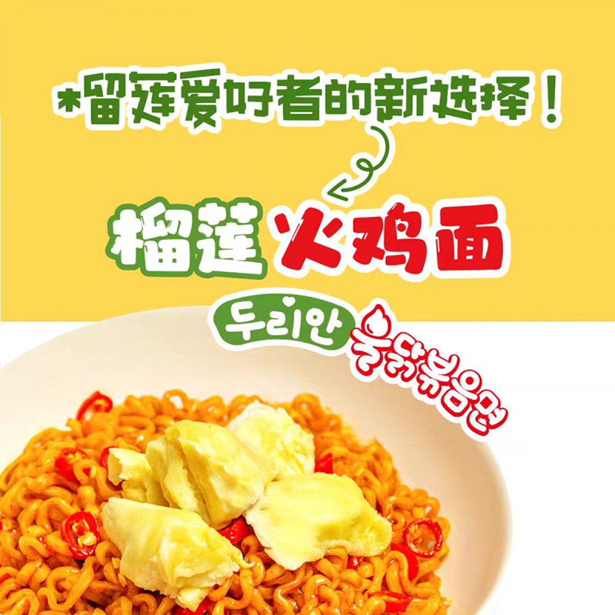 榴莲火鸡面10包