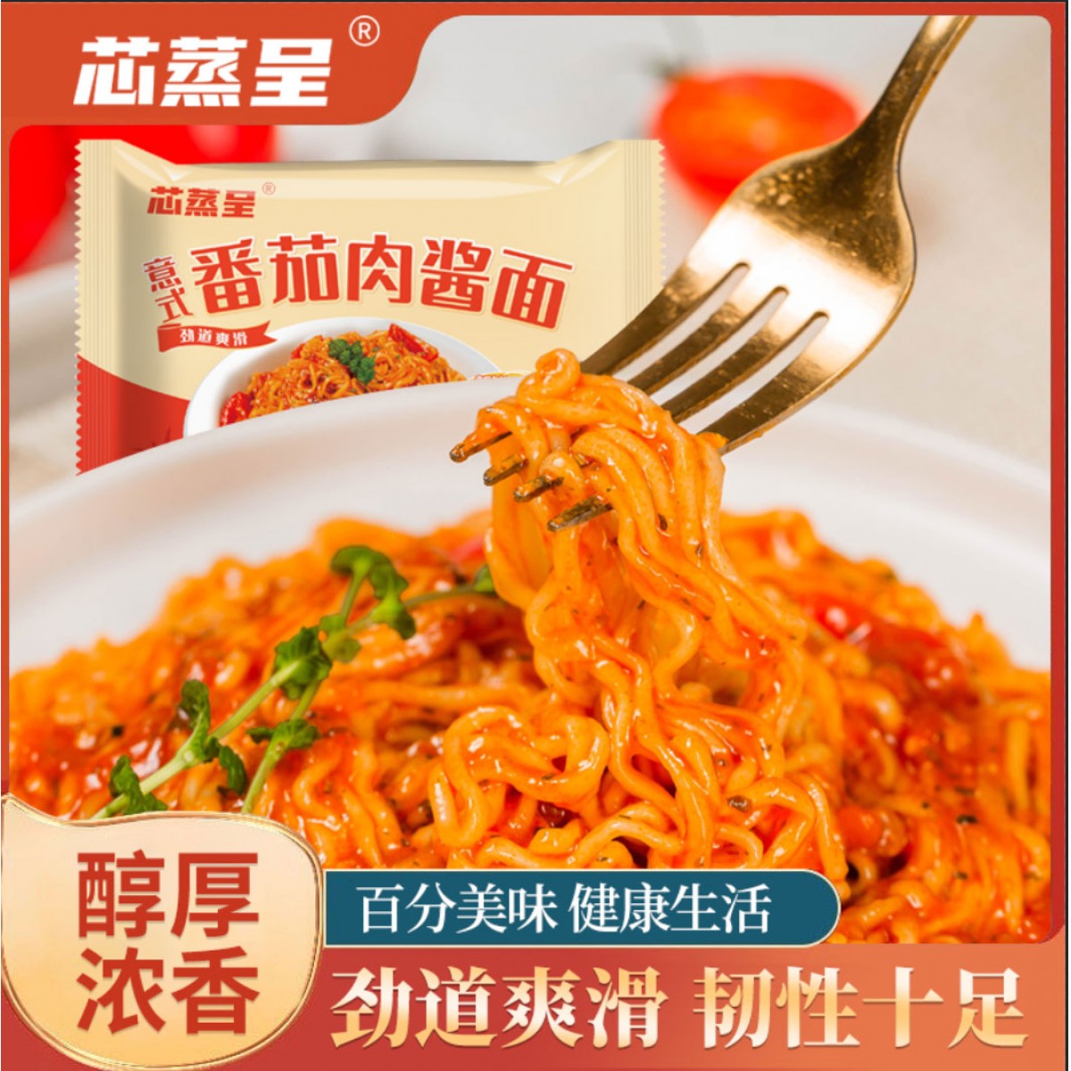 意式番茄肉酱面