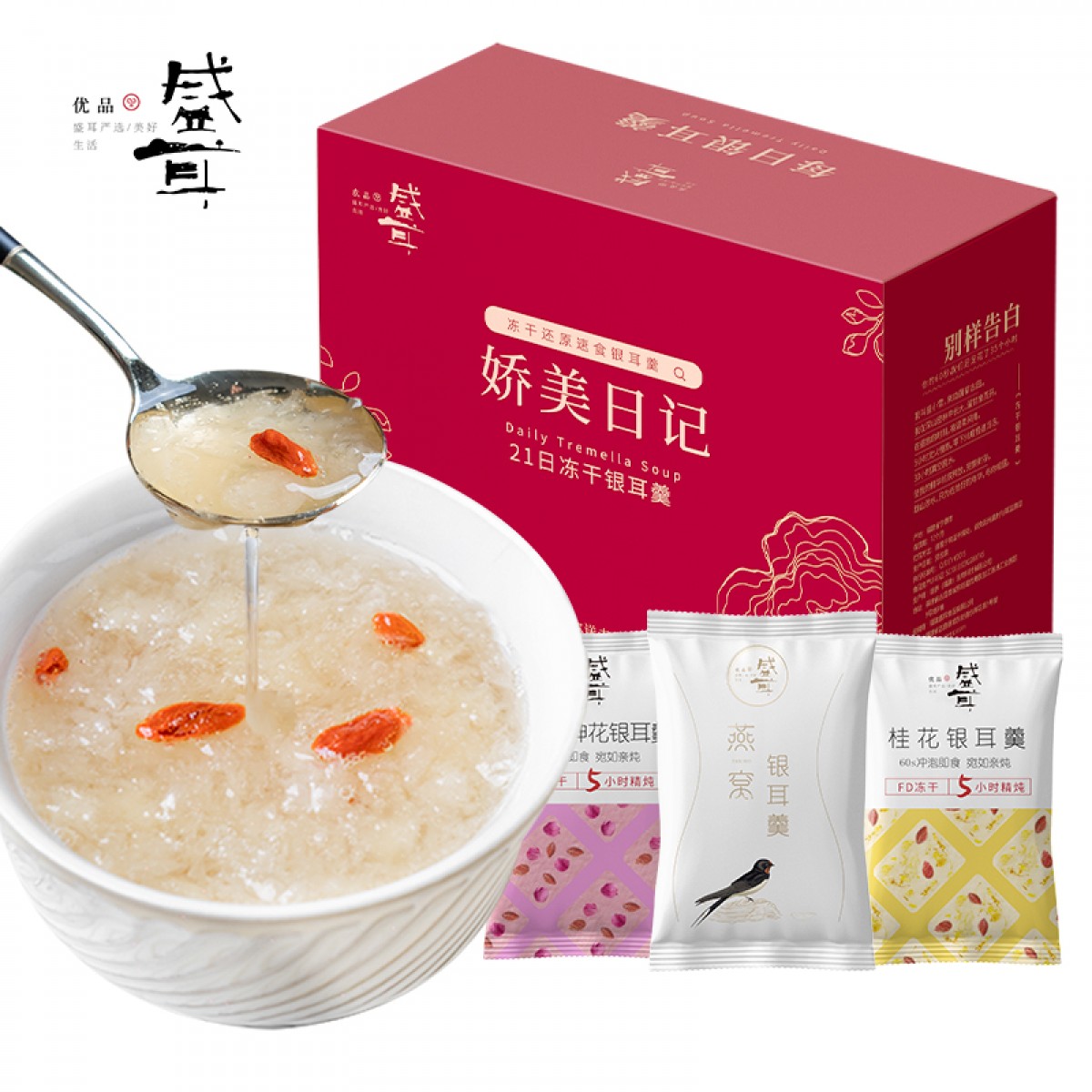 盛耳 娇美日记（21日银耳羹）
