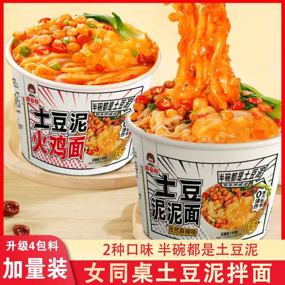 【土豆泥泥拌面】
