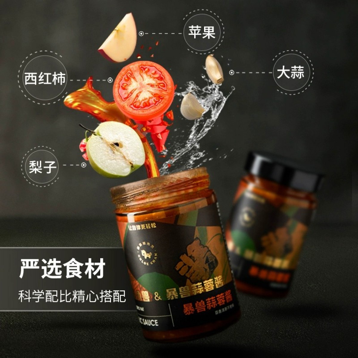 暴兽蒜蓉酱