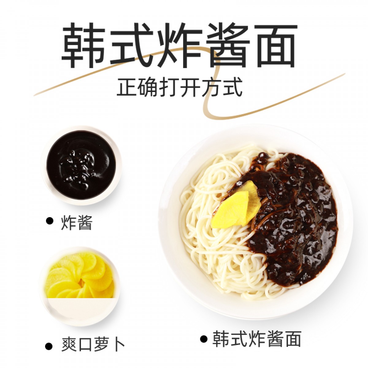 韩式炸酱面
