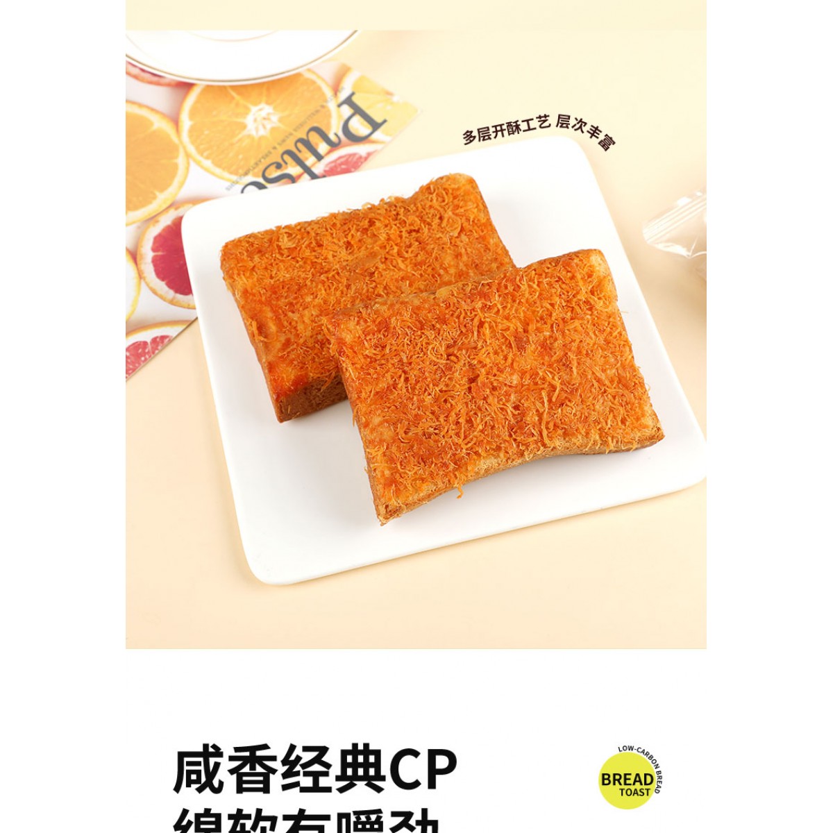 乳酪味肉松吐司