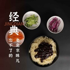 老北京炸酱面