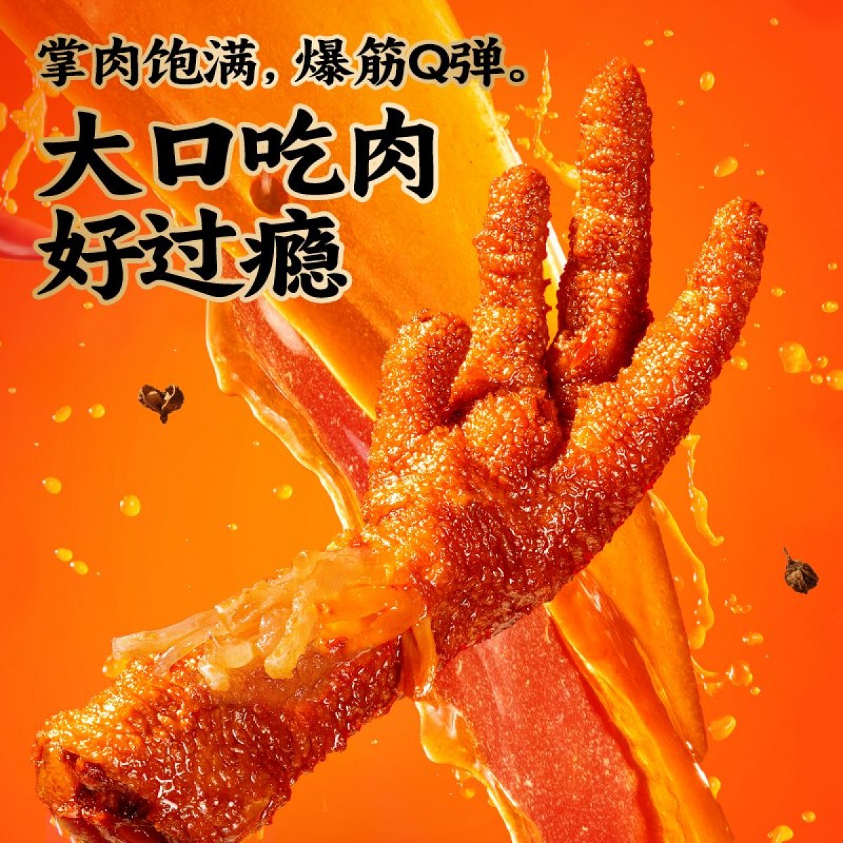 旺家福-68g虎皮凤爪（火锅味）