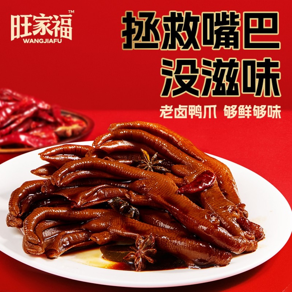 旺家福-70g老卤鸭爪（ 卤香味）