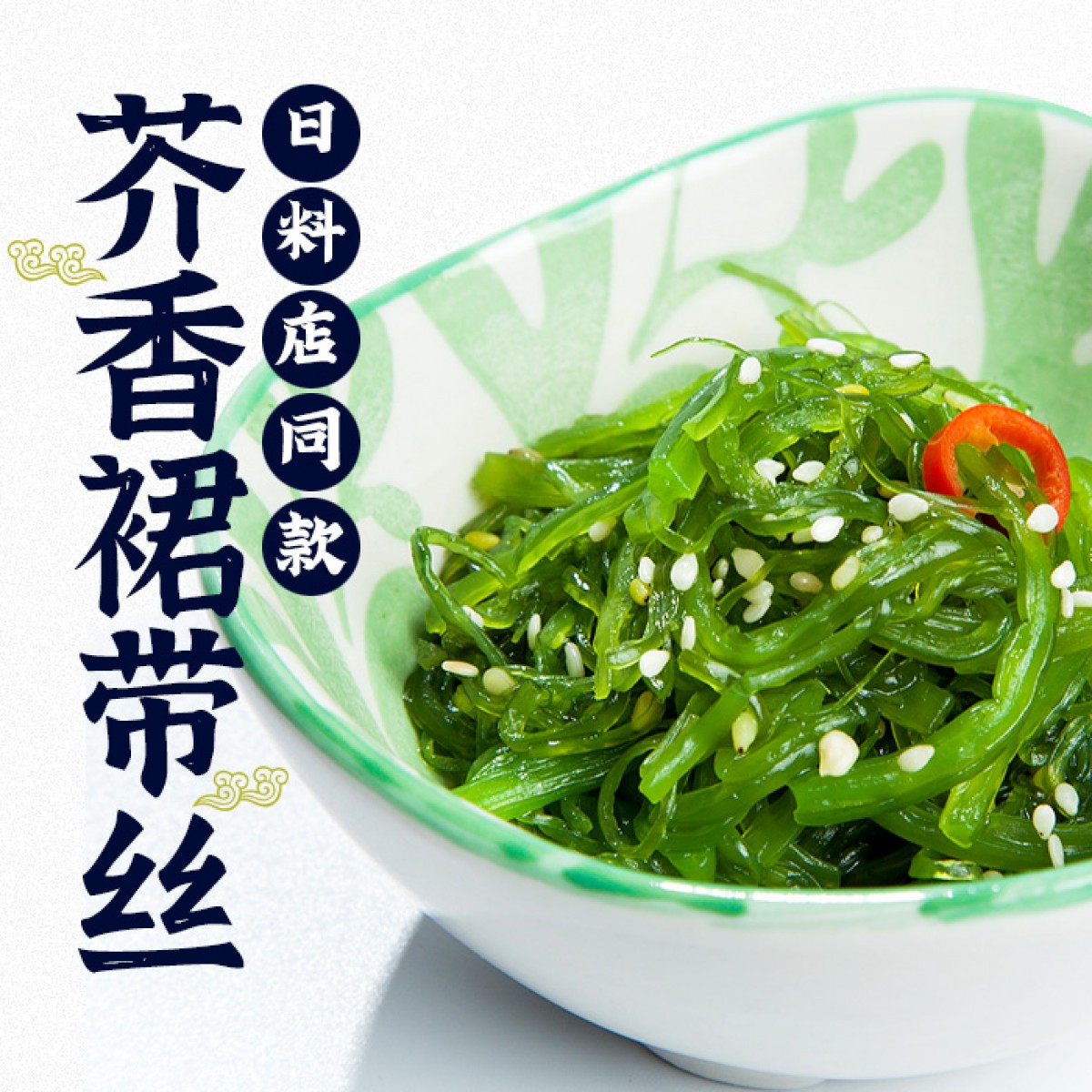 芥眰摇香裙带丝(芥香口味)
