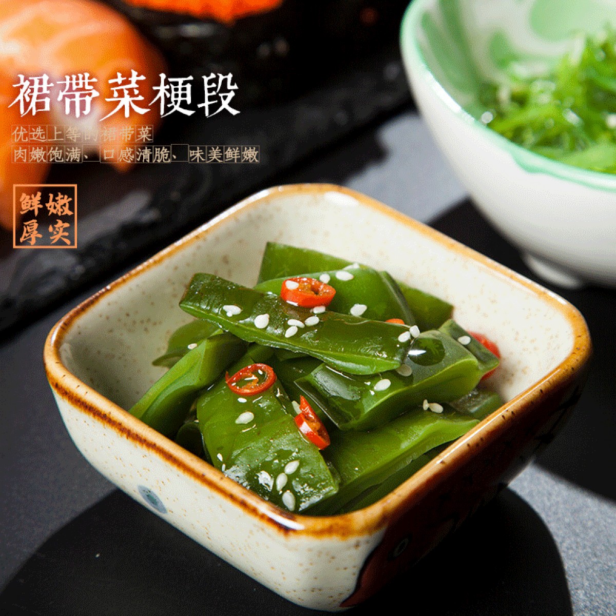裙带小梗段(香辣口味)