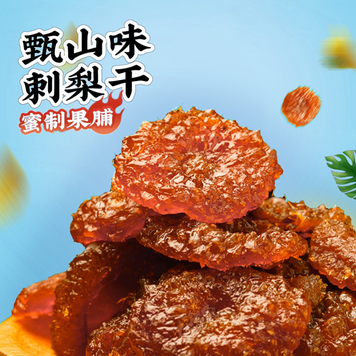 果夫派 · 118g刺梨干