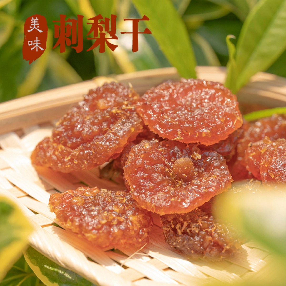 148g刺梨干