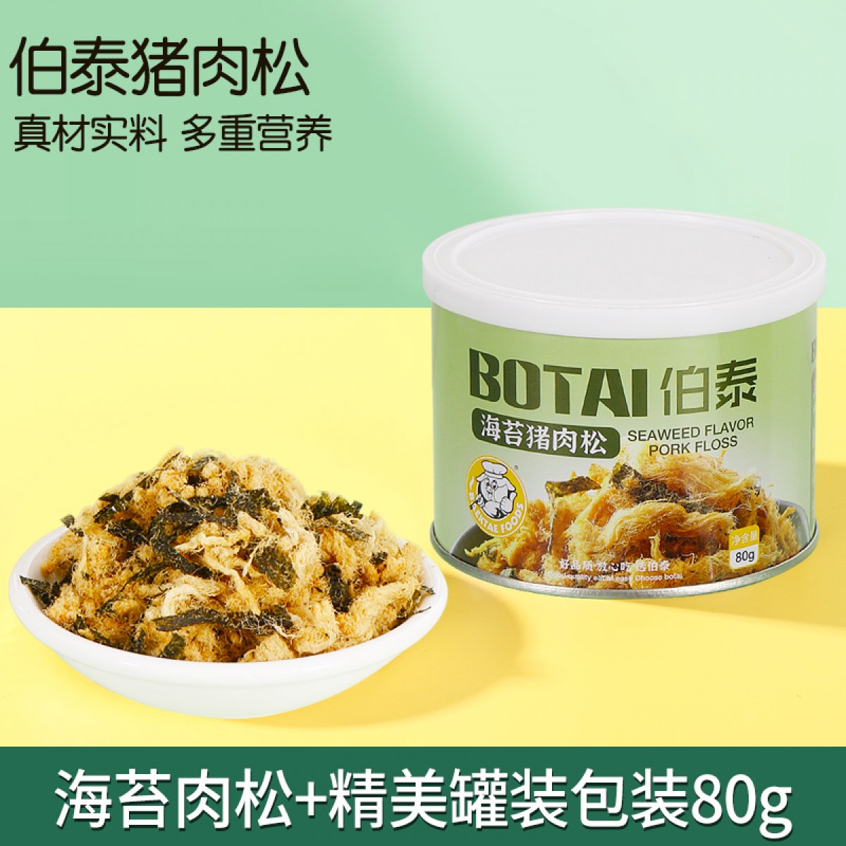 伯泰海苔肉松罐装海苔味80g